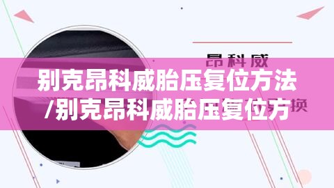 别克昂科威胎压复位方法/别克昂科威胎压复位方法视频 别克昂科威胎压复位方法/别克昂科威胎压复位方法视频