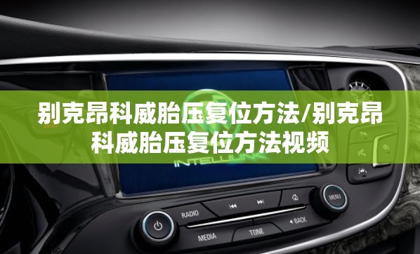 别克昂科威胎压复位方法/别克昂科威胎压复位方法视频 别克昂科威胎压复位方法/别克昂科威胎压复位方法视频