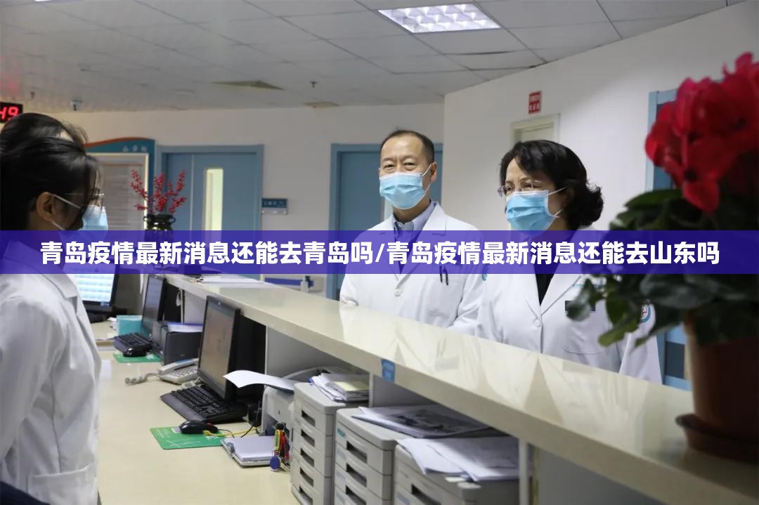 青岛疫情最新消息还能去青岛吗/青岛疫情最新消息还能去山东吗