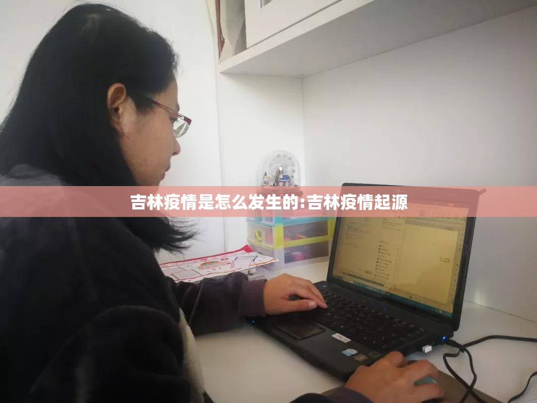 吉林疫情是怎么发生的:吉林疫情起源 吉林疫情是怎么发生的:吉林疫情起源