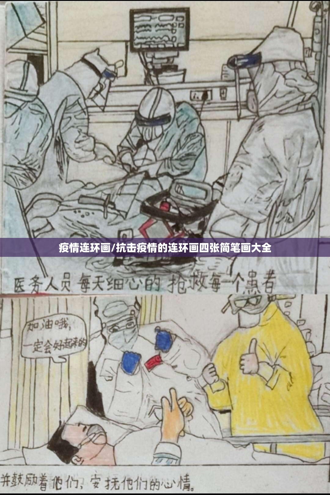 疫情连环画/抗击疫情的连环画四张简笔画大全 疫情连环画/抗击疫情的连环画四张简笔画大全