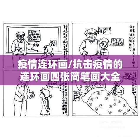 疫情连环画/抗击疫情的连环画四张简笔画大全 疫情连环画/抗击疫情的连环画四张简笔画大全