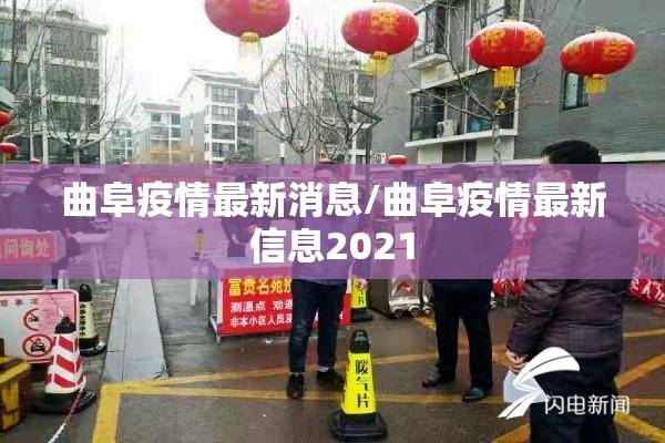 曲阜疫情最新消息/曲阜疫情最新信息2021