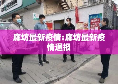 廊坊最新疫情:廊坊最新疫情通报