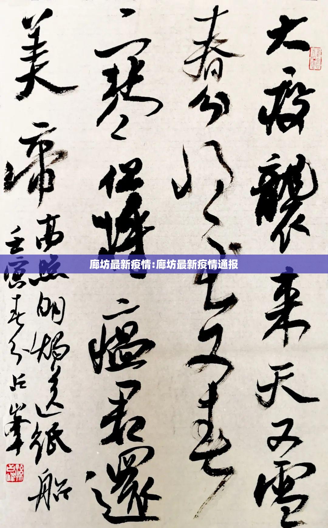 廊坊最新疫情:廊坊最新疫情通报