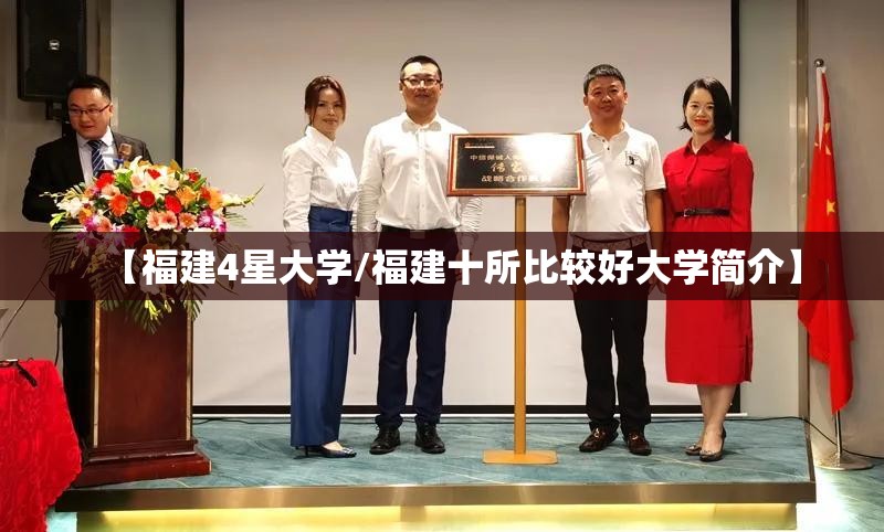 【福建4星大学/福建十所比较好大学简介】 【福建4星大学/福建十所比较好大学简介】