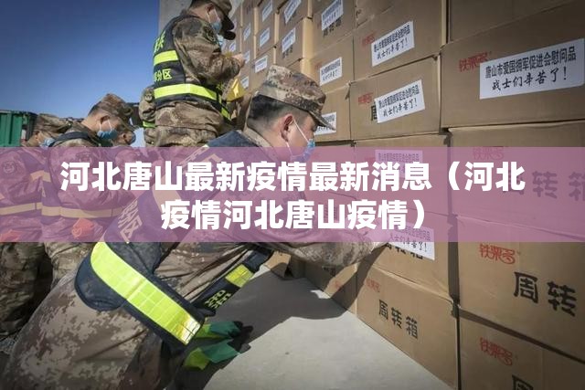 河北唐山最新疫情最新消息（河北疫情河北唐山疫情）