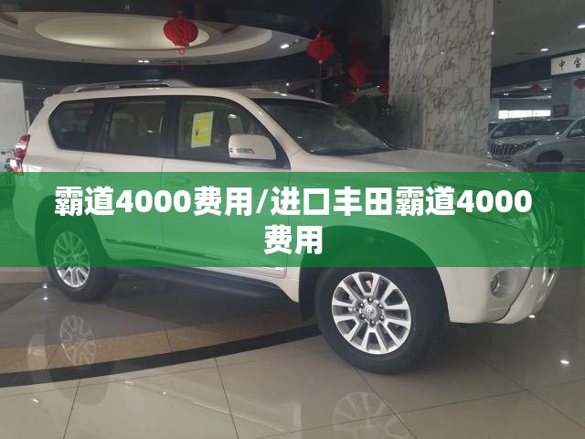 霸道4000费用/进口丰田霸道4000费用