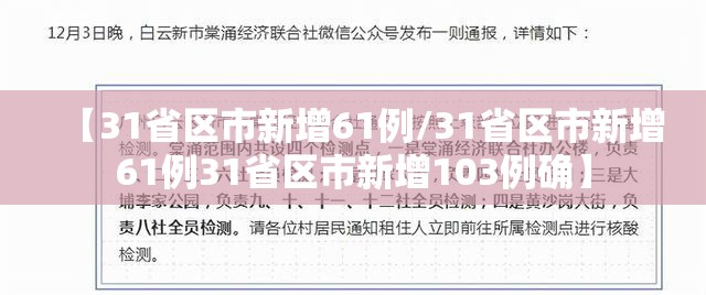 【31省区市新增61例/31省区市新增61例31省区市新增103例确】