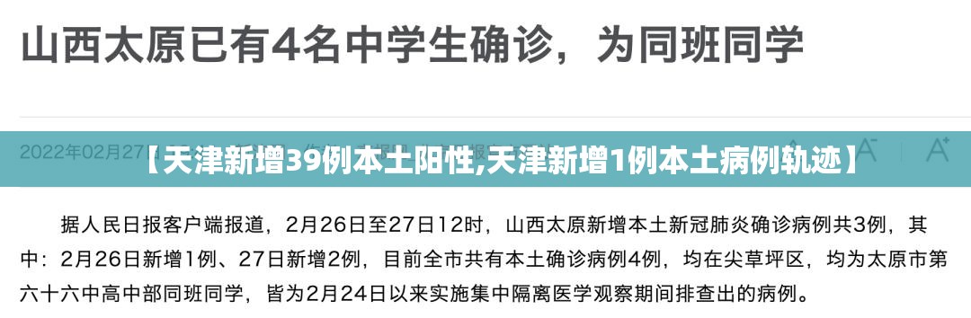 【天津新增39例本土阳性,天津新增1例本土病例轨迹】 【天津新增39例本土阳性,天津新增1例本土病例轨迹】