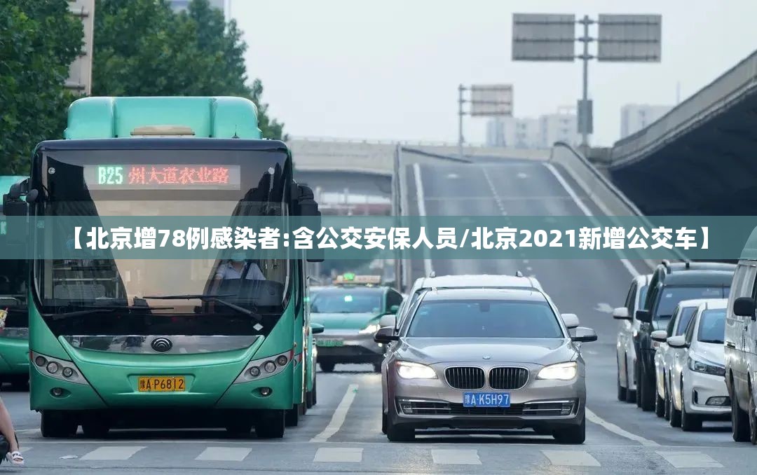 【北京增78例感染者:含公交安保人员/北京2021新增公交车】 【北京增78例感染者:含公交安保人员/北京2021新增公交车】