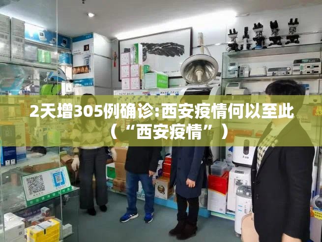 2天增305例确诊:西安疫情何以至此（“西安疫情”）