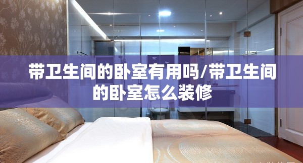带卫生间的卧室有用吗/带卫生间的卧室怎么装修 带卫生间的卧室有用吗/带卫生间的卧室怎么装修