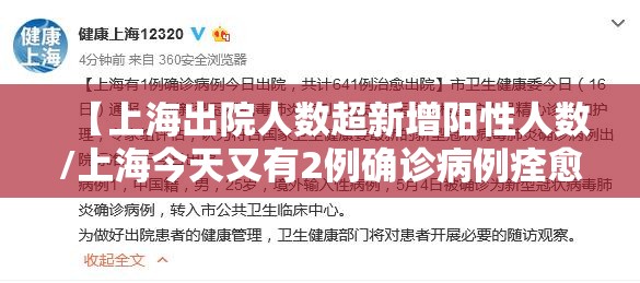 【上海出院人数超新增阳性人数/上海今天又有2例确诊病例痊愈出院,累计治愈出院599人】 【上海出院人数超新增阳性人数/上海今天又有2例确诊病例痊愈出院,累计治愈出院599人】