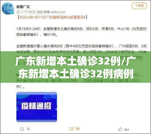 广东新增本土确诊32例/广东新增本土确诊32例病例 广东新增本土确诊32例/广东新增本土确诊32例病例