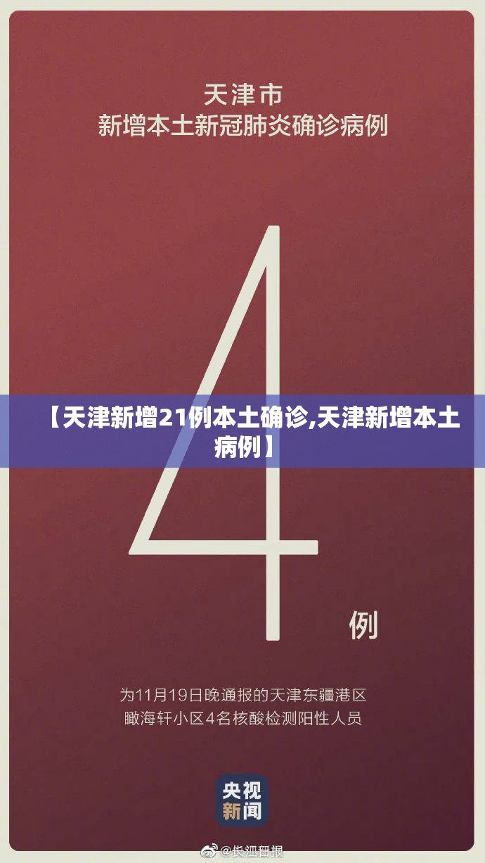 【天津新增21例本土确诊,天津新增本土病例】 【天津新增21例本土确诊,天津新增本土病例】