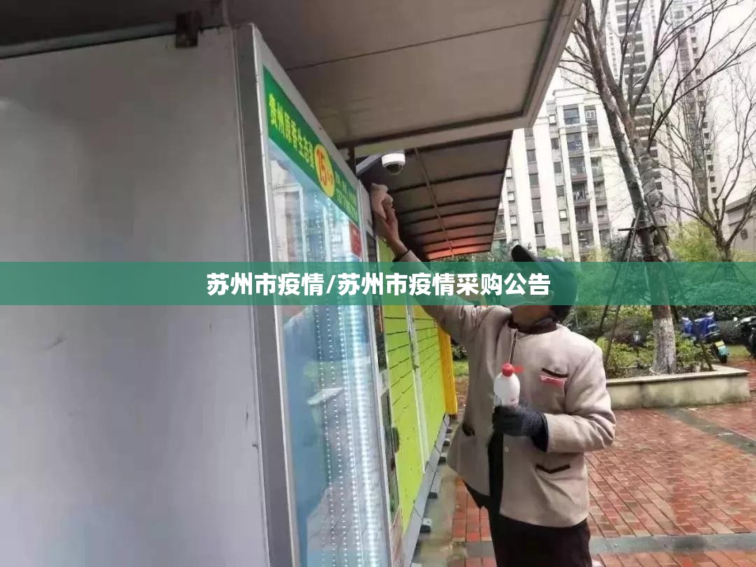 苏州市疫情/苏州市疫情采购公告