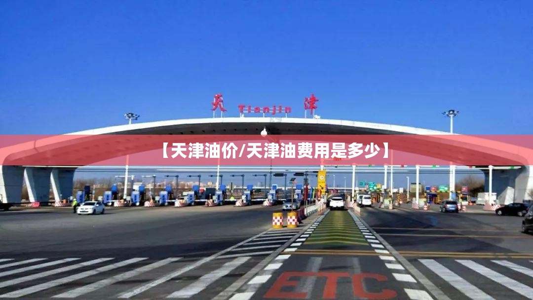 【天津油价/天津油费用是多少】