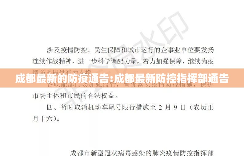 成都最新的防疫通告:成都最新防控指挥部通告