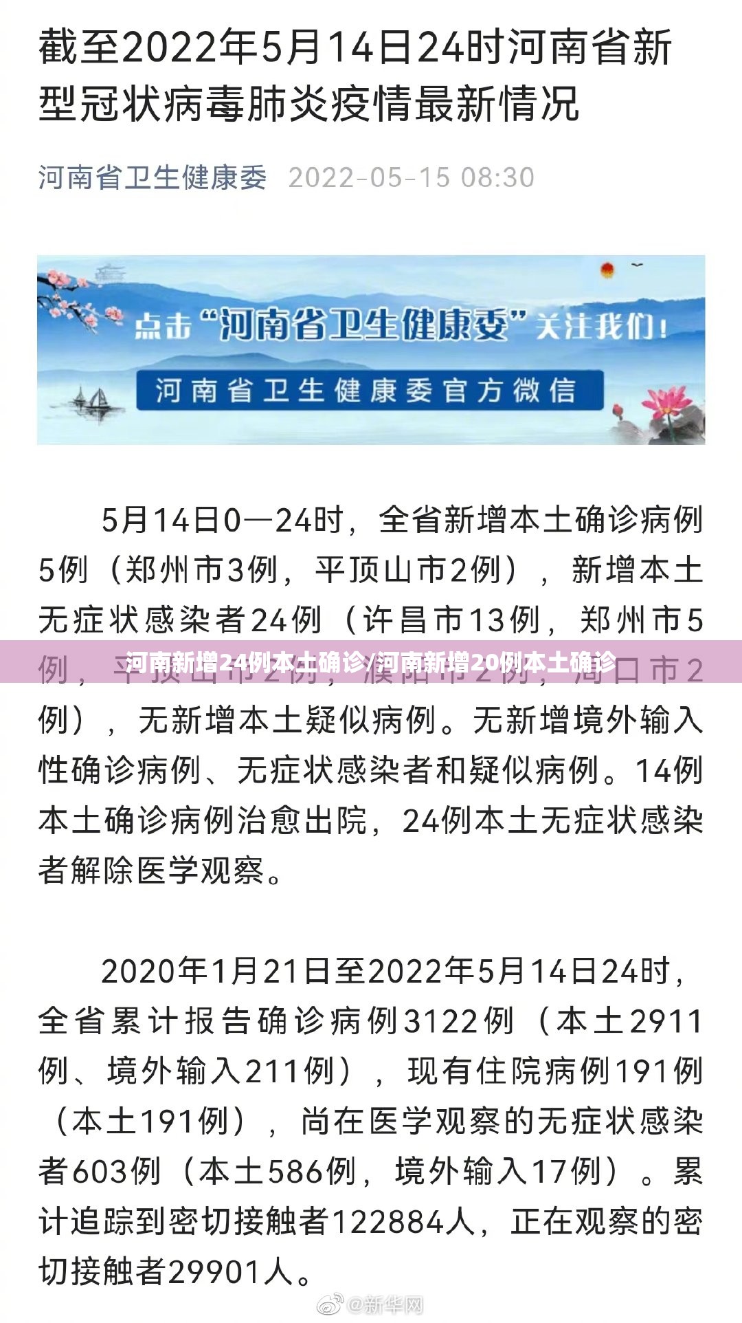 河南新增24例本土确诊/河南新增20例本土确诊