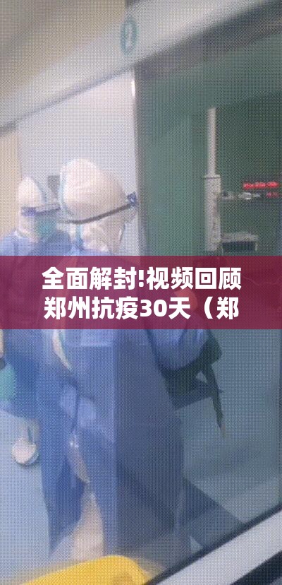 全面解封!视频回顾郑州抗疫30天(郑州疫情解封视频) 全面解封!视频回顾郑州抗疫30天(郑州疫情解封视频)