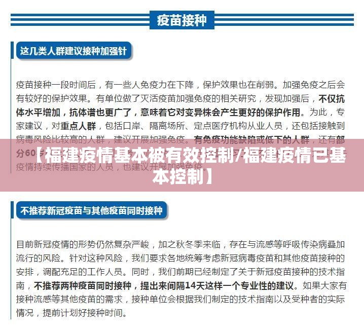 【福建疫情基本被有效控制/福建疫情已基本控制】