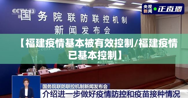 【福建疫情基本被有效控制/福建疫情已基本控制】