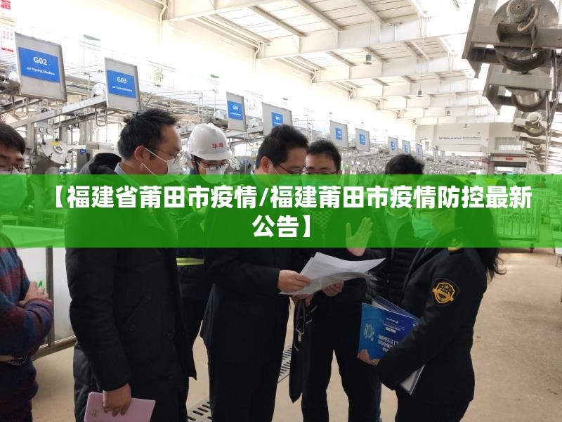 【福建省莆田市疫情/福建莆田市疫情防控最新公告】