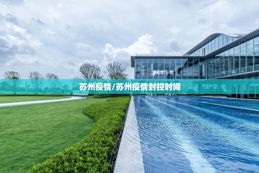 苏州疫情/苏州疫情封控时间