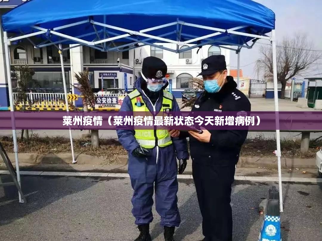莱州疫情(莱州疫情最新状态今天新增病例) 莱州疫情(莱州疫情最新状态今天新增病例)