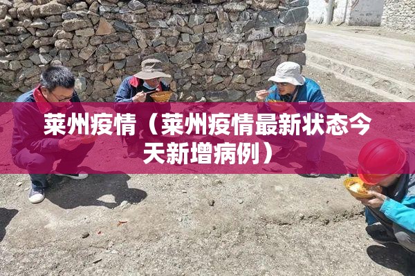 莱州疫情(莱州疫情最新状态今天新增病例) 莱州疫情(莱州疫情最新状态今天新增病例)