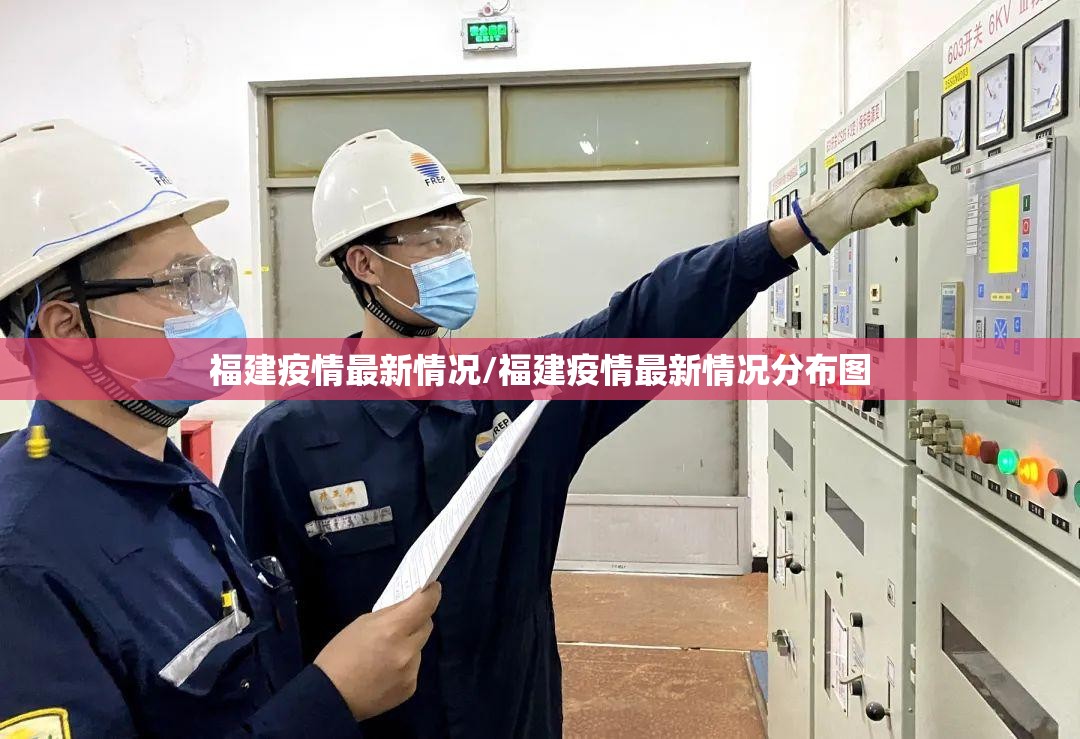 福建疫情最新情况/福建疫情最新情况分布图 福建疫情最新情况/福建疫情最新情况分布图