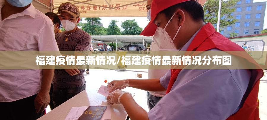 福建疫情最新情况/福建疫情最新情况分布图 福建疫情最新情况/福建疫情最新情况分布图