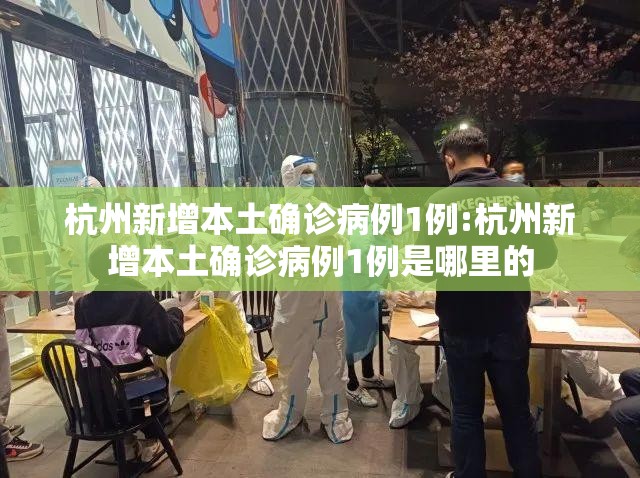 杭州新增本土确诊病例1例:杭州新增本土确诊病例1例是哪里的 杭州新增本土确诊病例1例:杭州新增本土确诊病例1例是哪里的