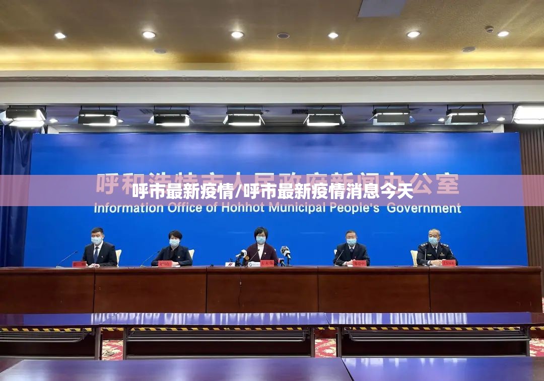 呼市最新疫情/呼市最新疫情消息今天 呼市最新疫情/呼市最新疫情消息今天