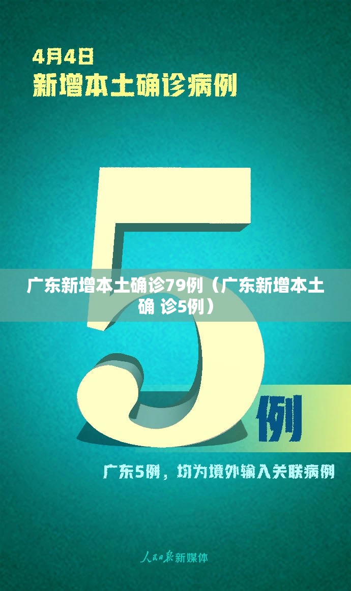 广东新增本土确诊79例(广东新增本土确 诊5例) 广东新增本土确诊79例(广东新增本土确 诊5例)