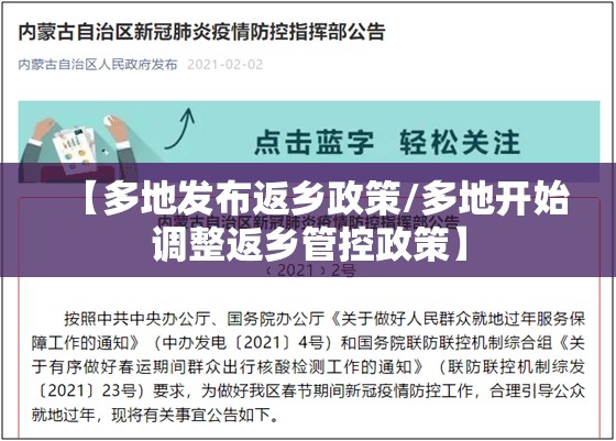 【多地发布返乡政策/多地开始调整返乡管控政策】 【多地发布返乡政策/多地开始调整返乡管控政策】