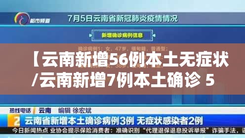 【云南新增56例本土无症状/云南新增7例本土确诊 5例无症状】 【云南新增56例本土无症状/云南新增7例本土确诊 5例无症状】