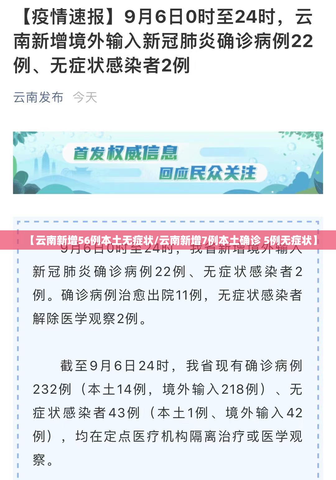 【云南新增56例本土无症状/云南新增7例本土确诊 5例无症状】 【云南新增56例本土无症状/云南新增7例本土确诊 5例无症状】