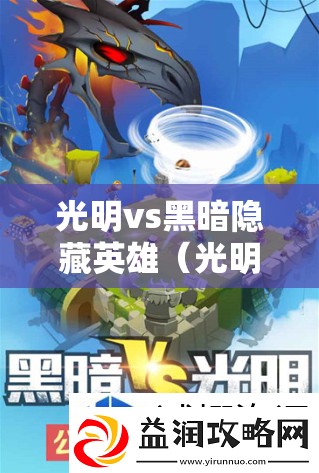 光明vs黑暗隐藏英雄(光明vs黑暗340隐藏) 光明vs黑暗隐藏英雄(光明vs黑暗340隐藏)