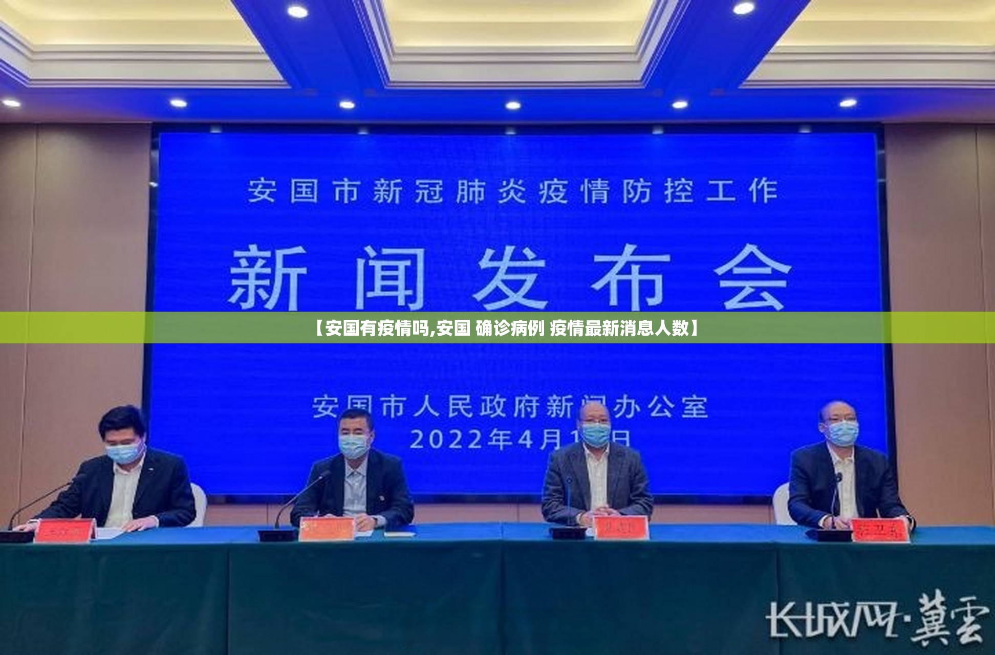 【安国有疫情吗,安国 确诊病例 疫情最新消息人数】