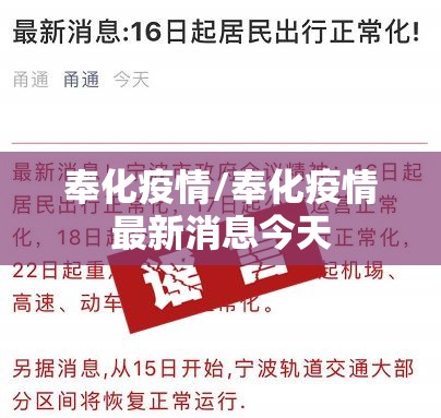 奉化疫情/奉化疫情最新消息今天 奉化疫情/奉化疫情最新消息今天