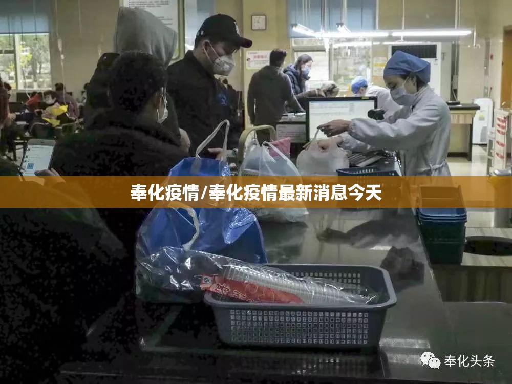 奉化疫情/奉化疫情最新消息今天 奉化疫情/奉化疫情最新消息今天