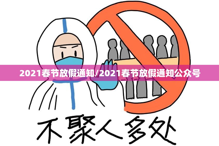 2021春节放假通知/2021春节放假通知公众号 2021春节放假通知/2021春节放假通知公众号