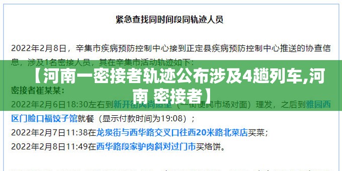 【河南一密接者轨迹公布涉及4趟列车,河南 密接者】 【河南一密接者轨迹公布涉及4趟列车,河南 密接者】