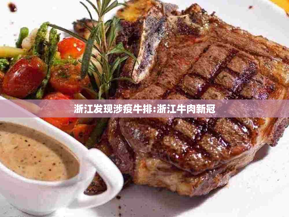 浙江发现涉疫牛排:浙江牛肉新冠