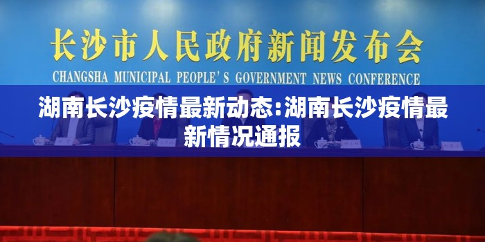湖南长沙疫情最新动态:湖南长沙疫情最新情况通报 湖南长沙疫情最新动态:湖南长沙疫情最新情况通报