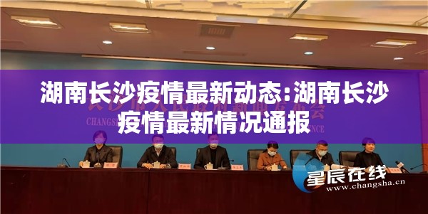 湖南长沙疫情最新动态:湖南长沙疫情最新情况通报 湖南长沙疫情最新动态:湖南长沙疫情最新情况通报