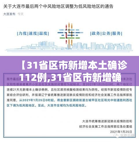 【31省区市新增本土确诊112例,31省区市新增确诊81例 本土61例】