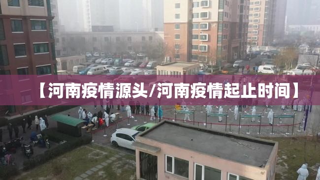 【河南疫情源头/河南疫情起止时间】
